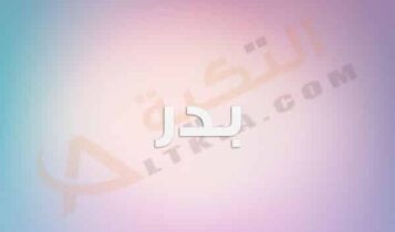معنى اسم بدر