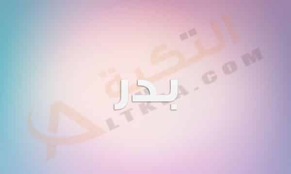 معنى اسم بدر