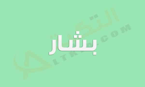 معنى اسم بشار