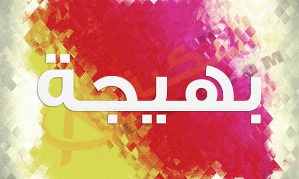 معنى اسم بهيجة