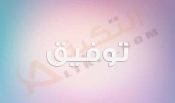 معنى اسم توفيق