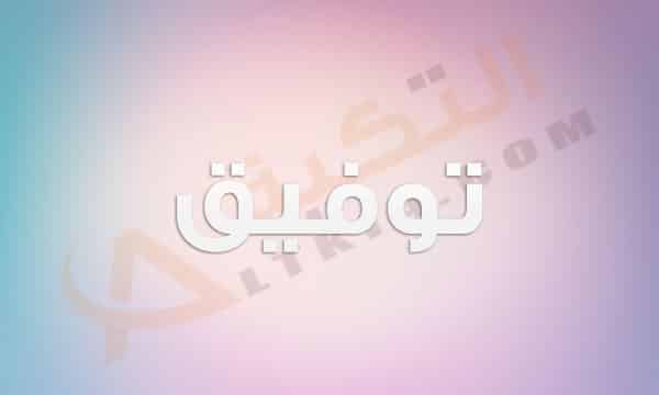 معنى اسم توفيق