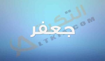معنى اسم جعفر