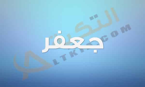 معنى اسم جعفر