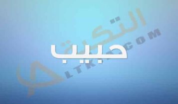 معنى اسم حبيب