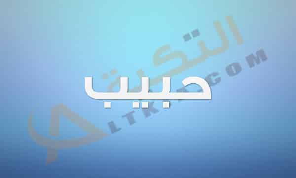 معنى اسم حبيب