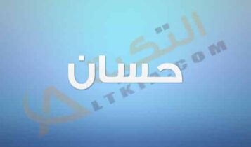معنى اسم حسان