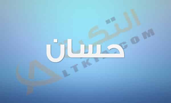معنى اسم حسان