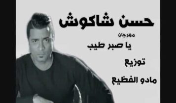 اغنية يا صبر طيب