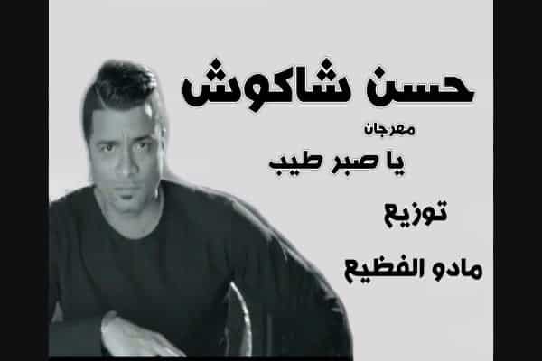 اغنية يا صبر طيب