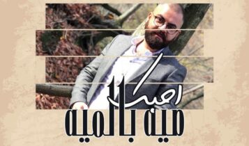 اغنية احبك ميه بالميه