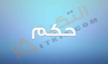 معنى اسم حكم
