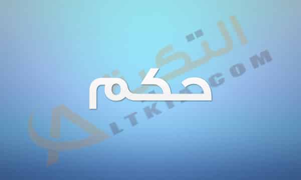 معنى اسم حكم
