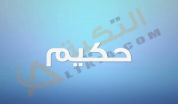 معنى اسم حكيم