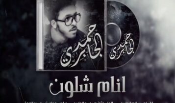اغنية انام شلون
