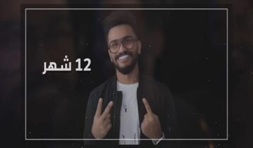 اغنية 12 شهر