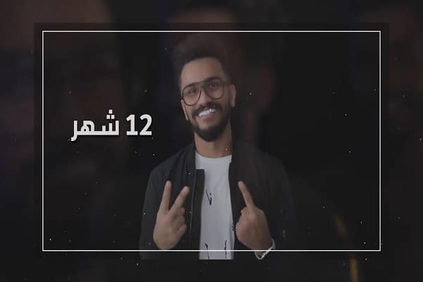 اغنية 12 شهر