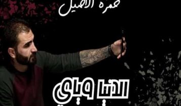اغنية الدنيا وياي