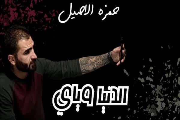اغنية الدنيا وياي