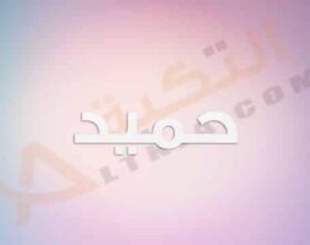 معنى اسم حميد