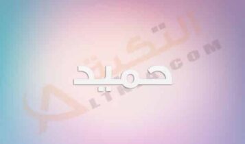 معنى اسم حميد