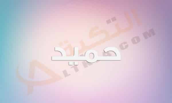 معنى اسم حميد