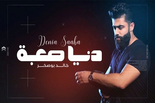 اغنية دنيا صعبة