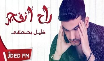 اغنية راح انفجر