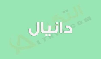 معنى اسم دانيال