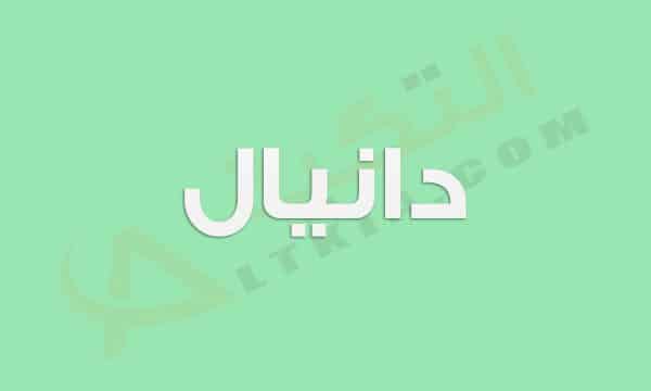 معنى اسم دانيال