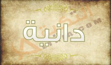 معنى اسم دانية
