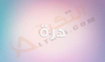 معنى اسم درة