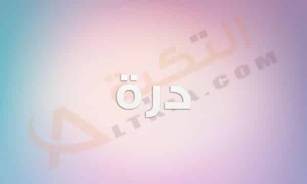 معنى اسم درة