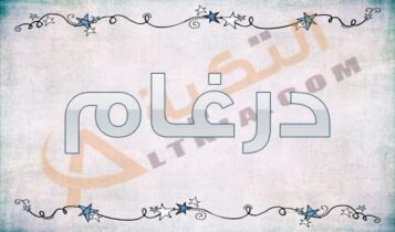 معنى اسم درغام