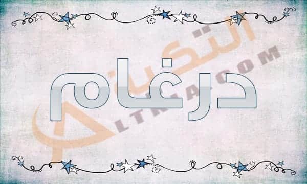 معنى اسم درغام