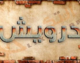 معنى اسم درويش