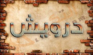 معنى اسم درويش