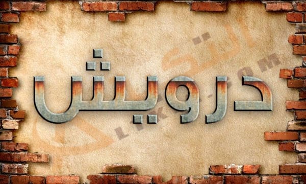 معنى اسم درويش