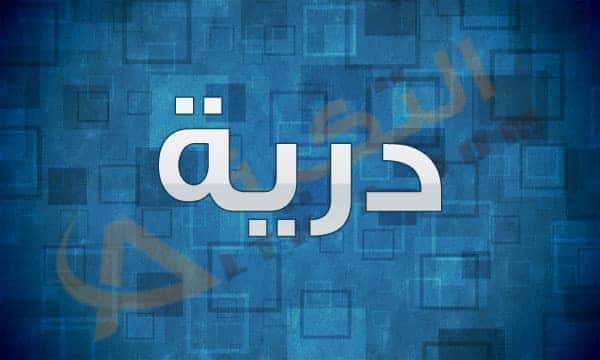 معنى اسم درية