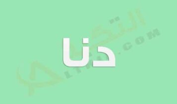 معنى اسم دنا