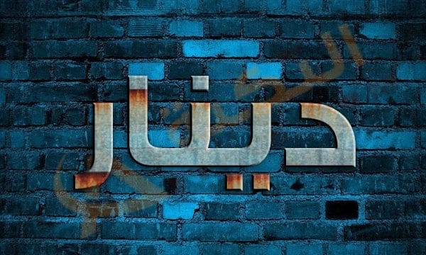 معنى اسم دينار