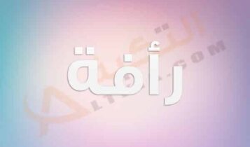معنى اسم رأفة