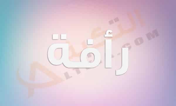 معنى اسم رأفة