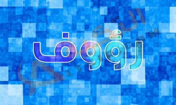معنى اسم رؤوف