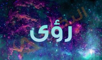 معنى اسم رؤى
