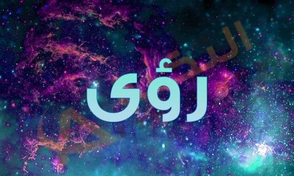 معنى اسم رؤى