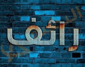 معنى اسم رائف