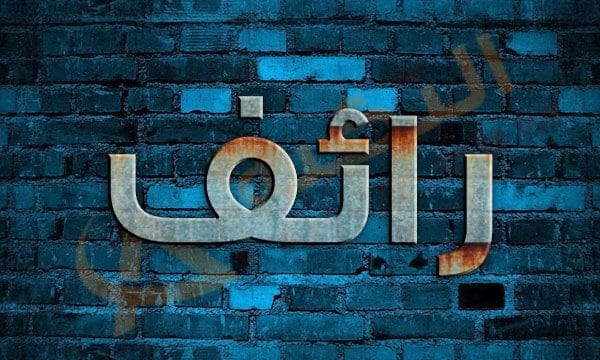 معنى اسم رائف