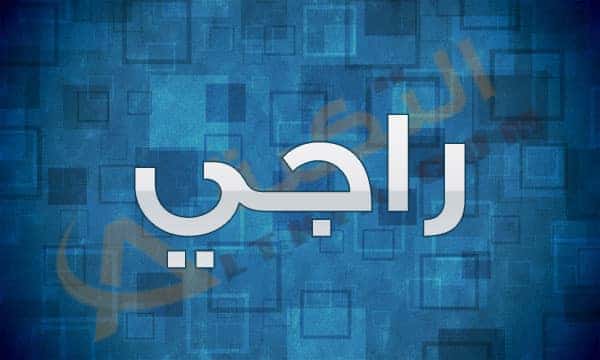 معنى اسم راجي