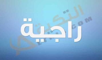 معنى اسم راجية